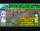 京琴鉄道局運行記 第23話【Simutrans実況】