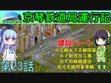 京琴鉄道局運行記 第23話【Simutrans実況】