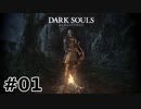 【初見実況】ゲーム下手がダークソウルをクリアするまで　リマスター版 その１【DARK SOULS REMASTERED】