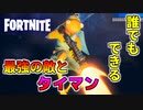 【フォートナイト】１人でもプロ級で最強の敵とタイマンすることができる神マップ紹介【クリエイティブコード紹介】【誰でも遊べる】