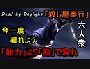 【Dead by Daylight】最大の武器は"勘"「殺し屋奉行#2」②連戦【お奉行】Part4