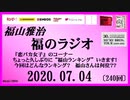 福山雅治   福のラジオ　2020.07.04〔240回〕
