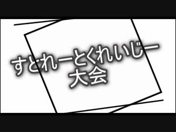 【MUGEN】 『シングルランセレ』 すとれーとくれいじー大会 パート14【狂中位前後】