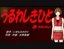 【MEIKO】うるわしきひと【カバー曲】