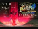 ファイアーエムブレム蒼炎の軌跡　今の相棒は、これだ。Part３４【制限プレイ】