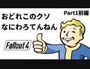【実況】核戦争後の世界でビビり散らかすFallout4【Part1前編】