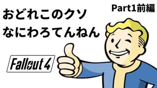 【実況】核戦争後の世界でビビり散らかすFallout4【Part1前編】