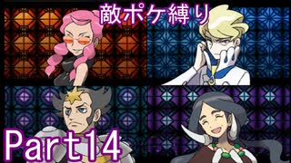 ポケモンYはフレア団縛りでやっていくPart14