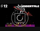 誰も死なせないRPG「UNDERTALE/アンダーテール」を実況プレイPart１２