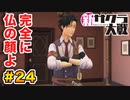【新サクラ大戦】で女の子との会話術を習得！？part.24