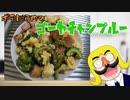 やってみよう　ゴーヤチャンプルー