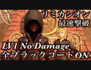 リミカシオン最適化[Lv1/ノーダメ/全ブラックコードON]キングダムハーツ3 ReMind