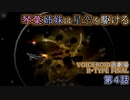 【VOICEROID遊劇場】琴葉姉妹は星空を駆ける【R-TYPE FINAL】第４話