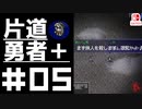 轟く片道勇者＋#05【実況/Switch版】