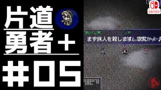 轟く片道勇者＋#05【実況/Switch版】