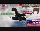 【ゆっくり実況】アメ機好きなうp主が行く惑星War Thunder Part16【War Thunder】(空AB)