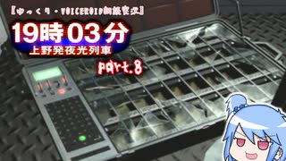 【ゆっくり・VOICEROID朗読実況】19時03分 上野発夜光列車　part.8