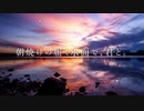 朝焼けの届く水面で、君と。【打ち込みメドレー】