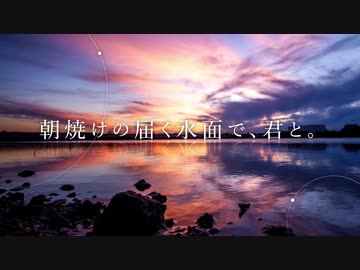 朝焼けの届く水面で、君と。【打ち込みメドレー】