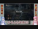 【ダークソウル3】ゆるふわ初見プレイ　part28【VOICEROID実況】