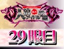 私立人狼アイドル学園：29限目（上）