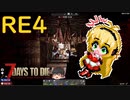 知覚特化で生き残るRE part4【7 days to die】