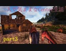 【ARK:Survival Evolved】二人で気ままなCenter生活 part3【ゆっくり実況】