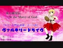 【第12回東方ニコ童祭】東方羅曼伝 ～At the Marcy of God.　#東方風自作曲  曲名：『この地獄にも、愛を哀を』『ヴァルキリードライヴ』
