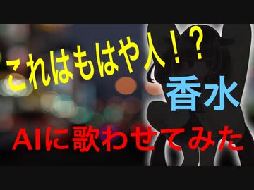 【ほぼ人間】AI（人工知能）に香水を歌わせてみた結果・・・【カバー】