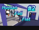 【Human Fall Flat】主はリストラされてます　#2