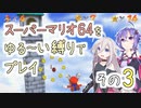 【ゆかいあ実況】スーパーマリオ64をゆる〜い縛りでプレイ その3