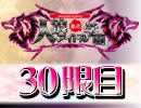 私立人狼アイドル学園：30限目（上）