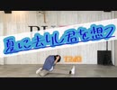 【もう1回！】「夏に去りし君を想フ」踊ってみた[T2dΩ]【リベンジ】