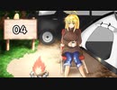【ボイスロイド実況】キャンプクラフト　～色々クラフト～【04】