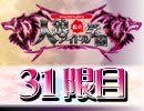 私立人狼アイドル学園：31限目（下）