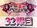 私立人狼アイドル学園：32限目（上）