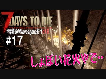 【7Days to Die】琴葉姉妹のNavezgane紀行α18　#17