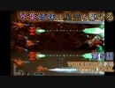 【VOICEROID遊劇場】琴葉姉妹は星空を駆ける【R-TYPE FINAL】第５話