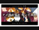 【ドラムカバー】アイ情劣等生 / かいりきベア　叩いてみた