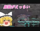 #2 幼女×背中×鎧！？魔法少女のソウルライクTPS【ゆっくり実況/リトルウィッチノベタ】