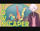 【TOWNSCAPER】ゲームと言うよりもおもちゃ