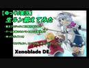 【ゼノブレイドDE】生ルン鍛えてみた【ゆっくり実況】