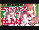 美少女ゲームグラフィッカーへの道 #7【VOICEROID解説】
