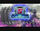 【地球防衛軍5】バルガ12段リベンジ　EDF6への祝砲だ！【現場猫】