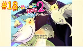 【おかめいんこRPG２】実況プレイ18【ごーぐる】