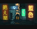 ‪【低音ボイスで】絶え間なく藍色／小花衣 杏【歌ってみた】‬