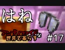 [ゆっくり]アンプリファイドな世界で暮らす Part17