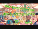 可愛さあまりにパズル下手が【ポケモンカフェミックス実況プレイ】Part.2