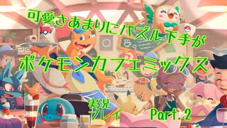 可愛さあまりにパズル下手が【ポケモンカフェミックス実況プレイ】Part.2