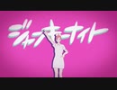 【歌ってみた】ジャンキーナイトタウンオーケストラ / ガマル (Cover)